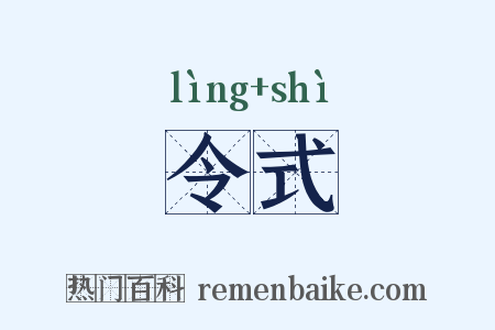 令式是什么意思的图片